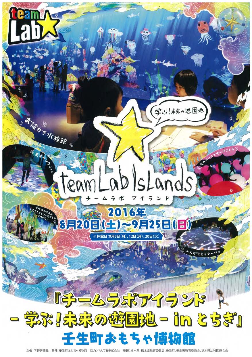 壬生町おもちゃ博物館でチームラボアイランドが開催！