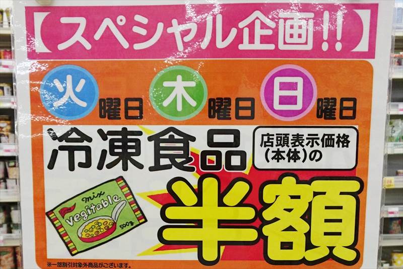 カワチ薬品の 冷凍食品半額セール は何曜日にやっているの 実際に店舗へ行って調べてみました 栃スポ 栃木県のおすすめスポットやお役立ち情報を紹介するブログ