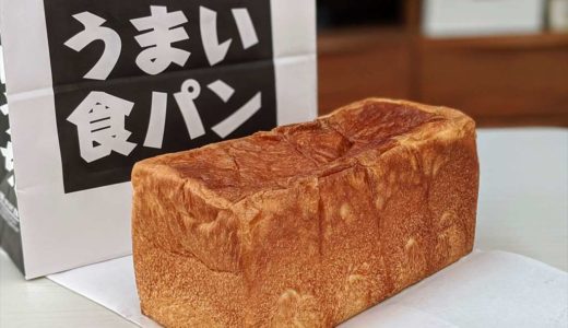 【お店レポ】うまい食パン｜道の駅どまんなかたぬまの食パン特化型ベーカリーで生食パンを購入